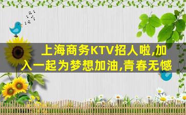 遵义KTV招聘
